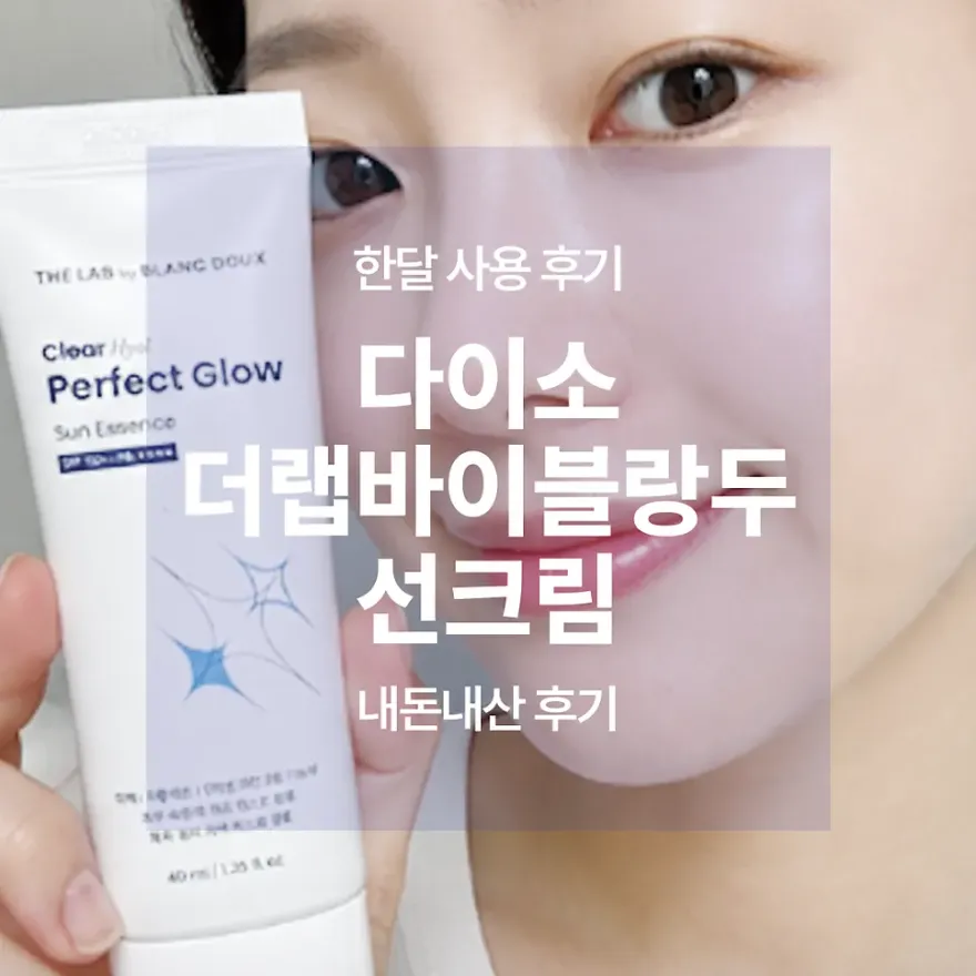  다이소 더랩바이블랑두 선크림 한 달 사용 후기