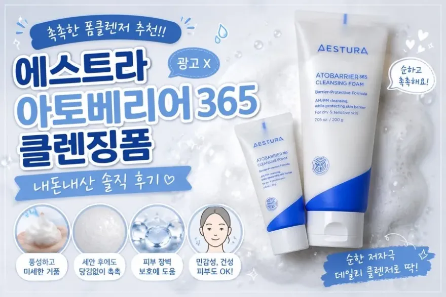  촉촉한 클렌징폼 에스트라 아토베리어 365 후기