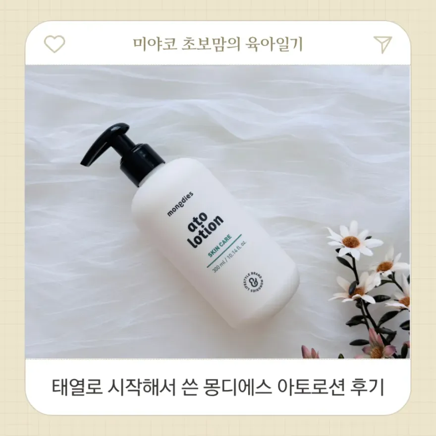  몽디에스 아토로션, 신생아 태열과 건조함 관리 후기