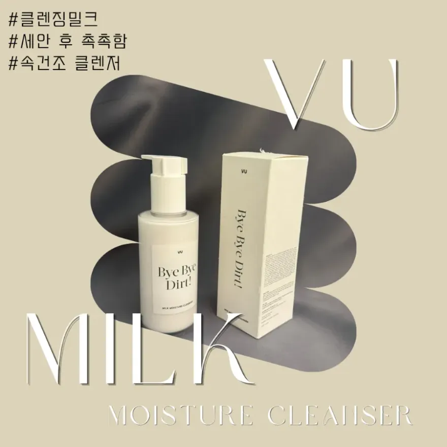 민감성 우유 단백질 클렌징 밀크, 촉촉함과 세정력 모두 잡은 후기