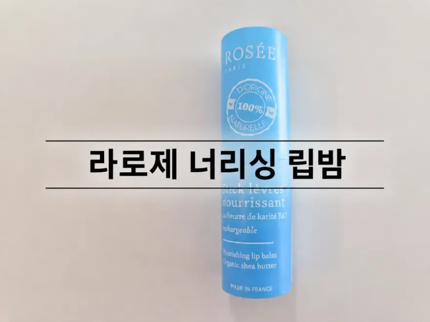  라로제 너리싱 립밤, 각질 고민 해결 보습력 후기