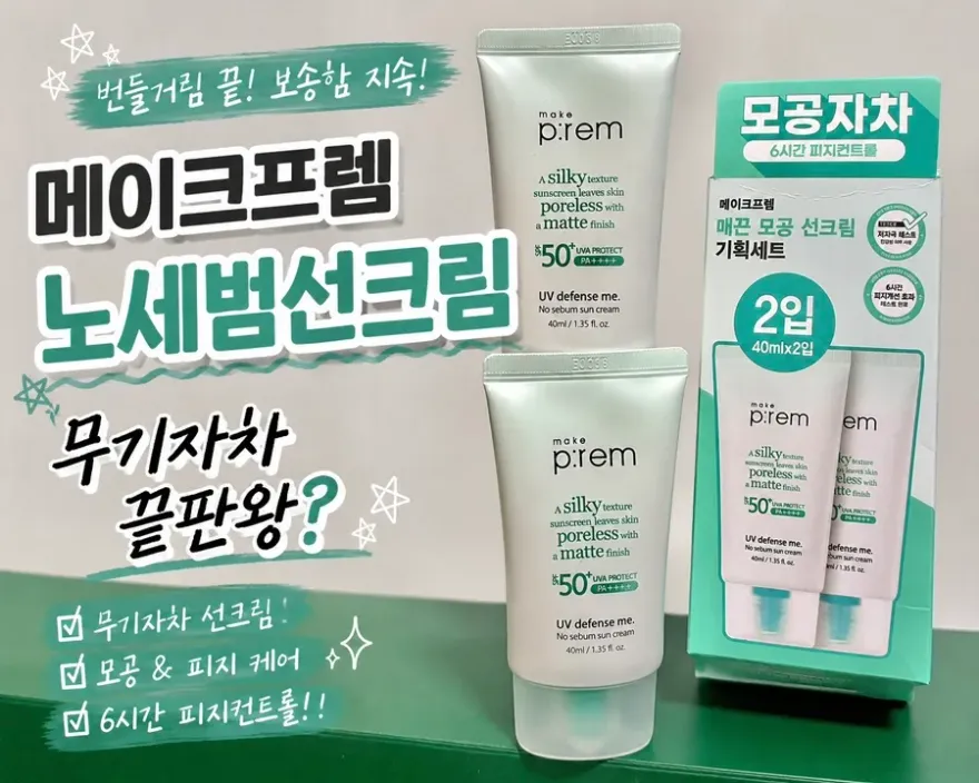 메이크프렘 노세범 선크림, 보송한 마무리감의 무기자차
