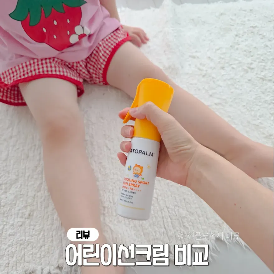  어린이 선스프레이 비교 및 아토팜 선스프레이 후기