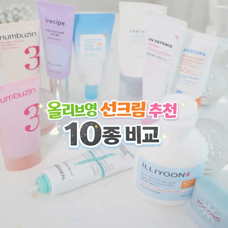  올리브영 선크림 10종 비교: 수분, 톤업, 바디 타입별 추천