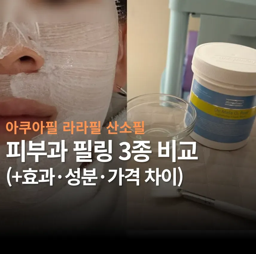건성 라라필 산소필 아쿠아필 비교: 모공·피지·건조 피부 타입별 필링 추천