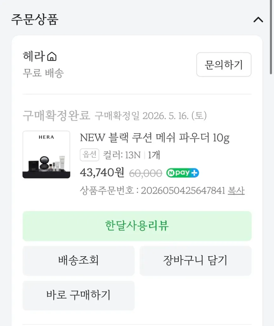 건성 헤라 NEW 블랙 쿠션 메쉬 파우더 2개월 사용 후기