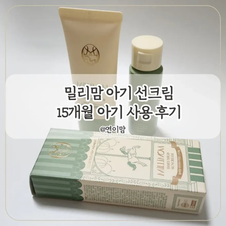  아기 선크림 밀리맘, 15개월 사용 후기 및 발림성 비교