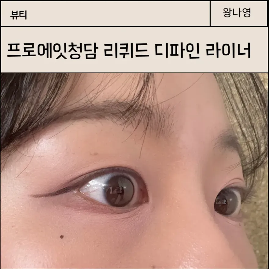 프로에잇청담 리퀴드 아이라이너, 샵에서 쓰는 이유와 사용 팁