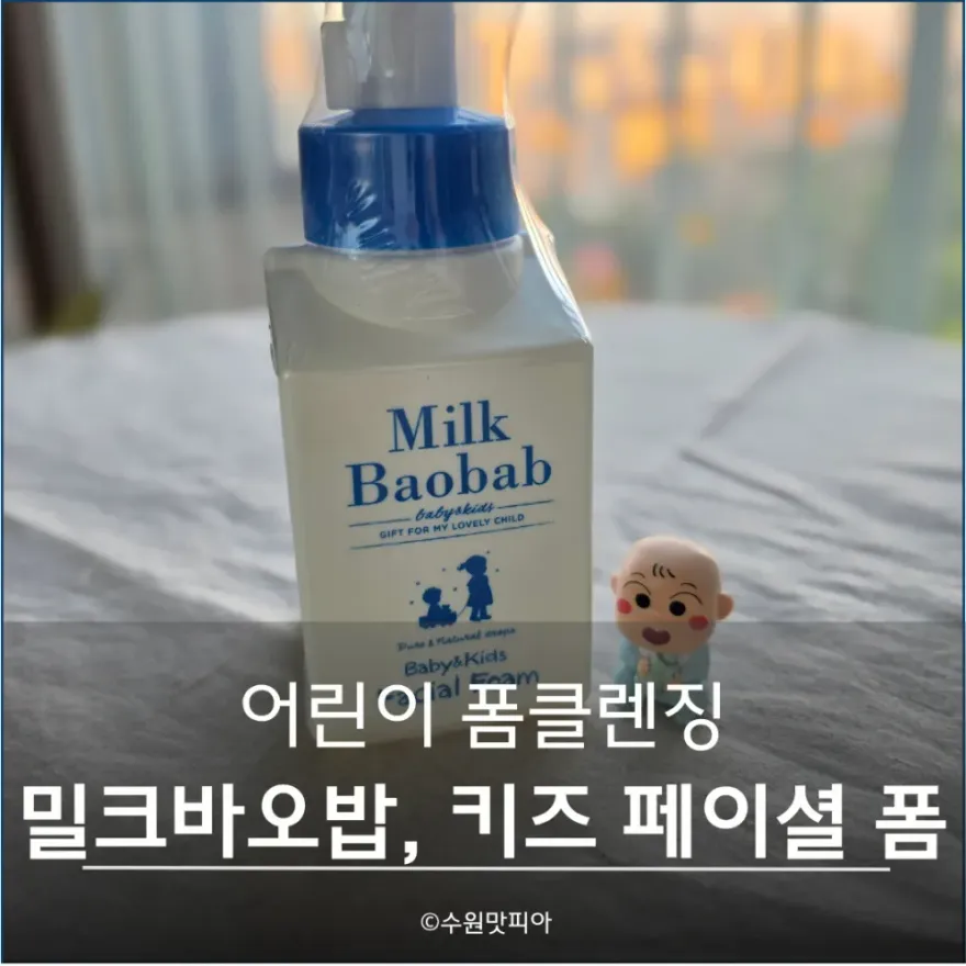  밀크바오밥 어린이 폼클렌징, 눈 따가움 없이 순한 사용감