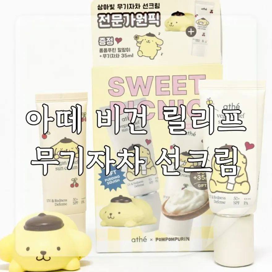  아떼 비건 릴리프 선크림, 스킨케어처럼 촉촉한 화잘먹 무기자차