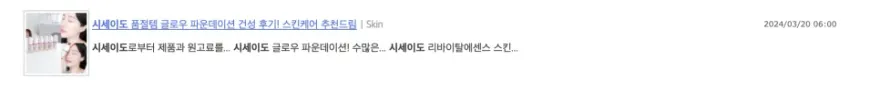 건성 시세이도 파운데이션 건성 피부 위한 촉촉한 광채 표현