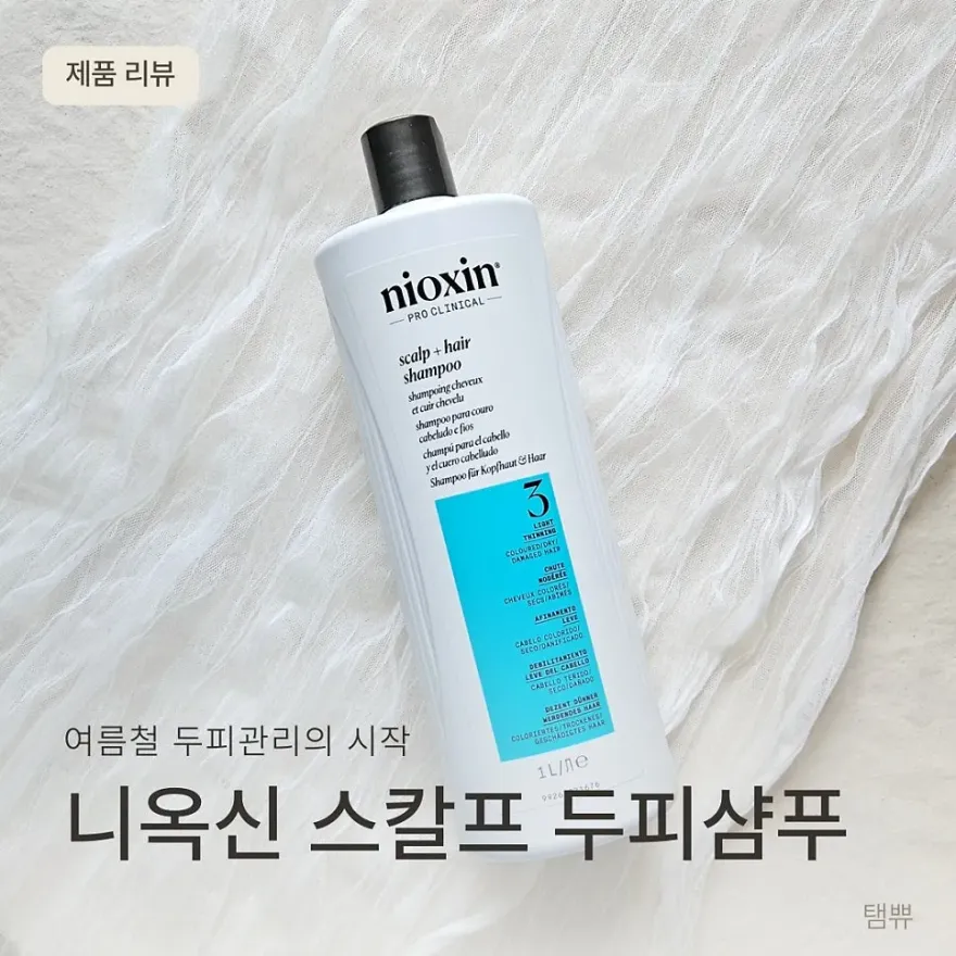  여름 지성 두피 샴푸 추천: 니옥신 스칼프 샴푸 후기