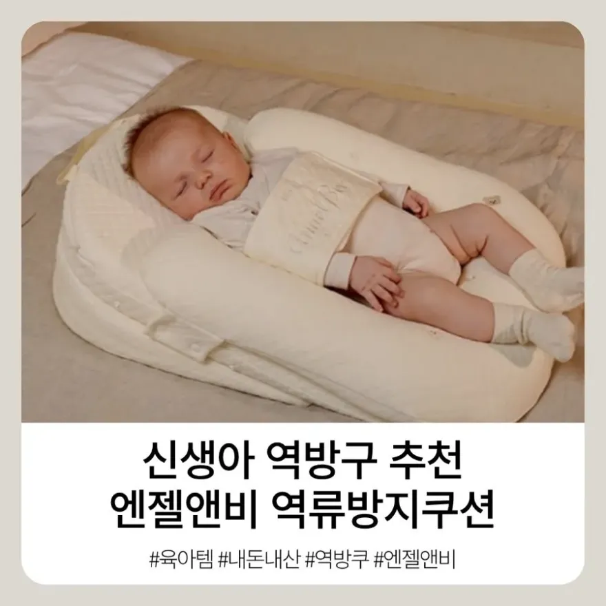  엔젤앤비 역방쿠 실사용 후기: 신생아 역류 방지 쿠션 추천