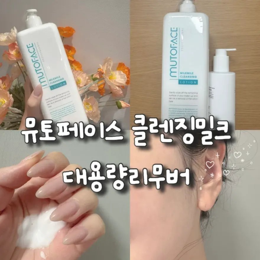  뮤토페이스 클렌징밀크, 건조한 피부를 위한 순한 대용량 클렌저