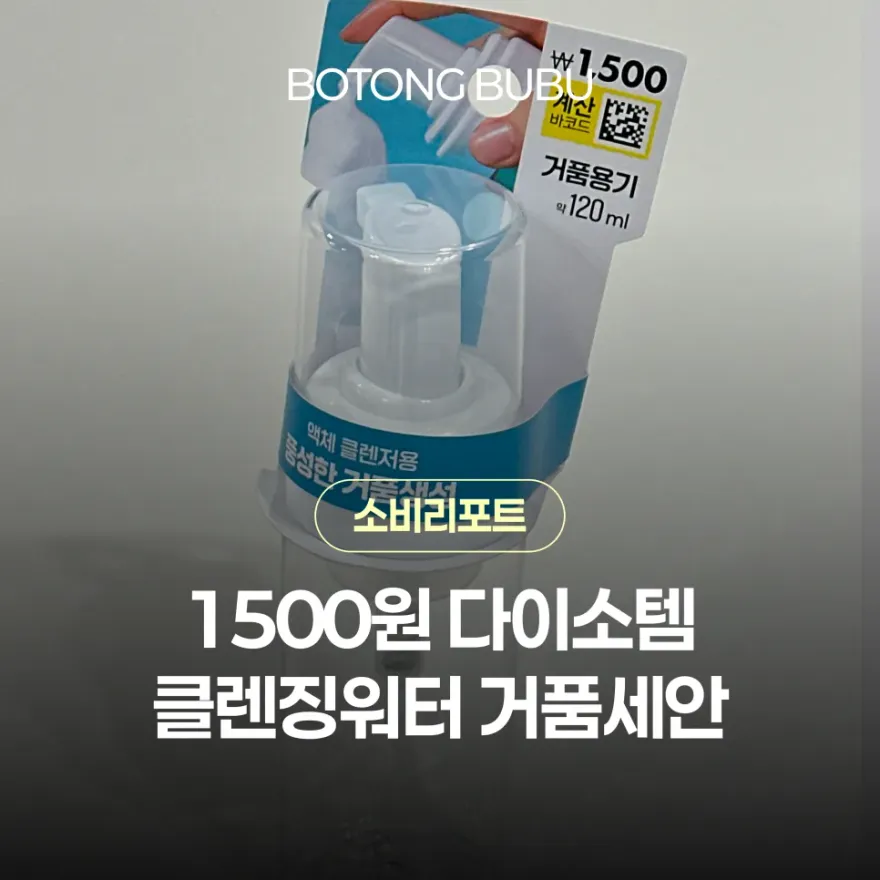  다이소 거품용기 클렌징워터, 화장솜 자극 없이 아침 세안