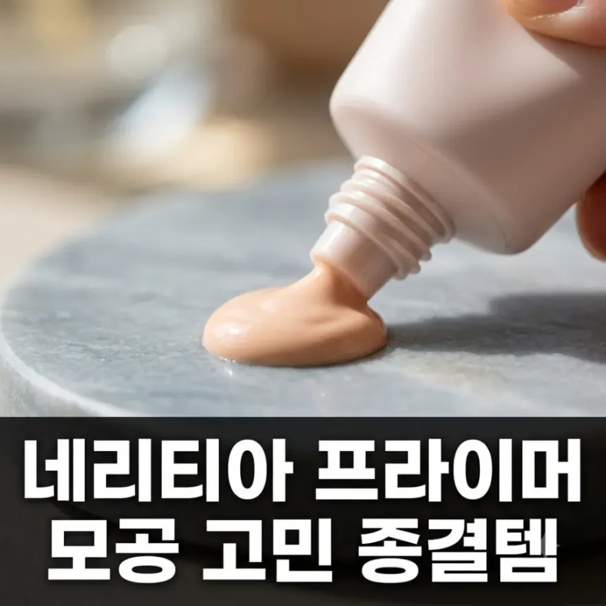  네리티아 프라이머 모공 커버와 지속력 높이는 후기