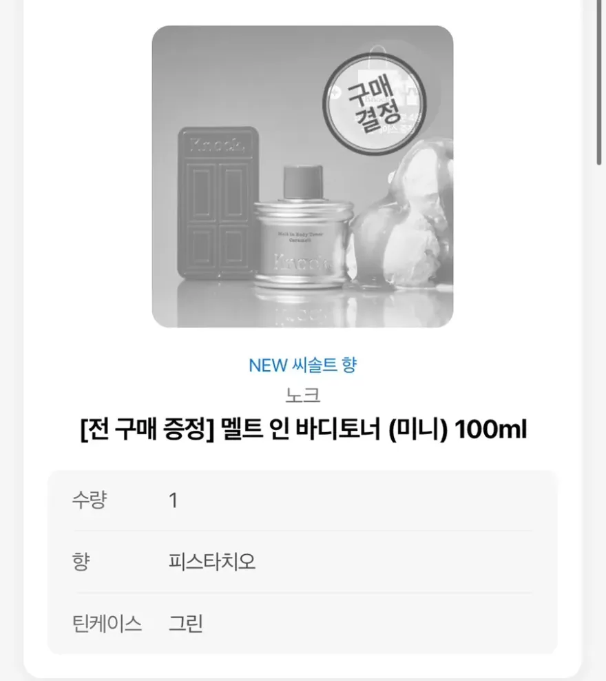  노크 멜트 인 바디 토너 피스타치오향 후기