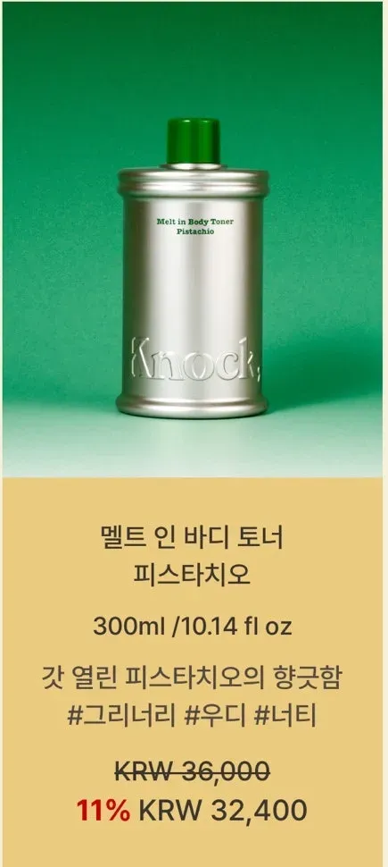 노크 멜트 인 바디 토너 피스타치오향 후기 — 사진 5