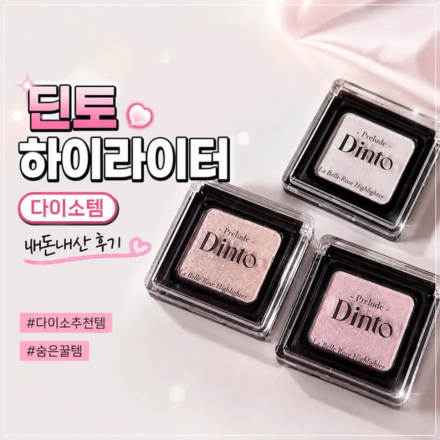 다이소 딘토 하이라이터 전색상 발색 및 사용감 후기