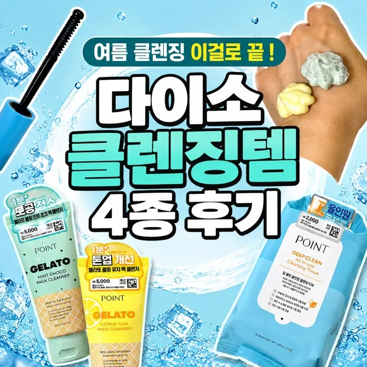 다이소 포인트 클렌저 4종, 여름철 메이크업 자극 없이 지우는 법 — 사진 2