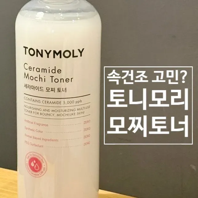  토니모리 모찌토너 2주 사용 후기: 속건조 피부 개선 솔직 리뷰