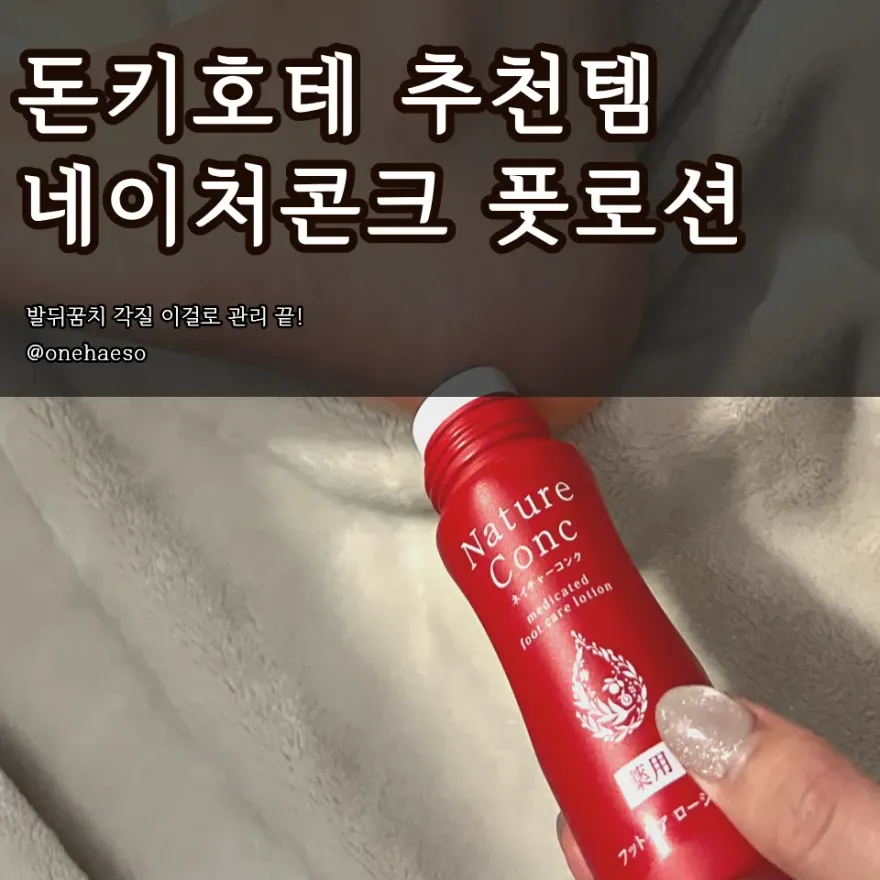  네이처콘크 풋로션, 돈키호테 추천템 발뒤꿈치 관리