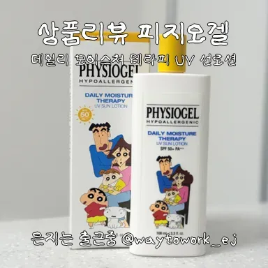  피지오겔 썬로션, 온몸에 바르는 유기자차 후기