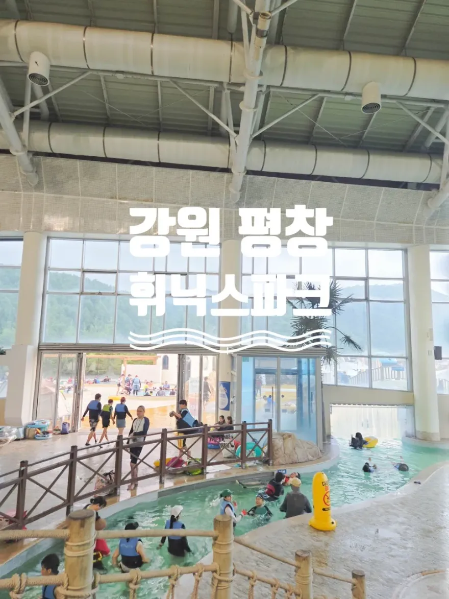  평창 휘닉스파크 워터파크 할인 준비물 후기