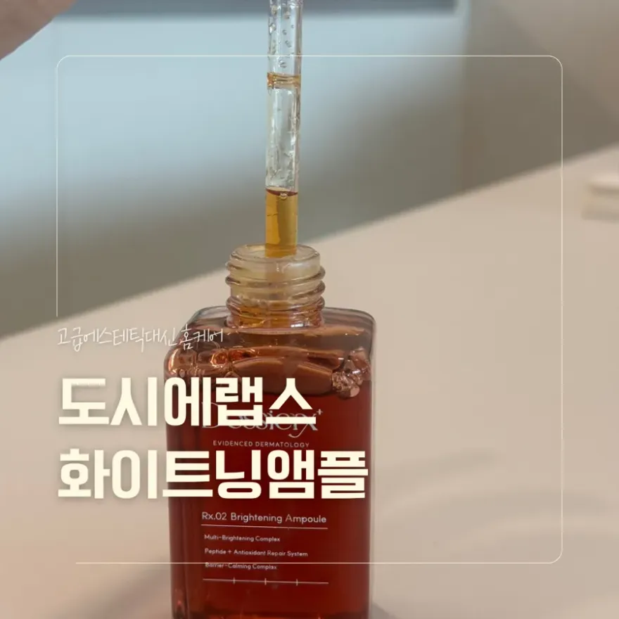  도시에랩스 화이트닝 앰플, 항암 후 칙칙해진 피부톤 고민 해결
