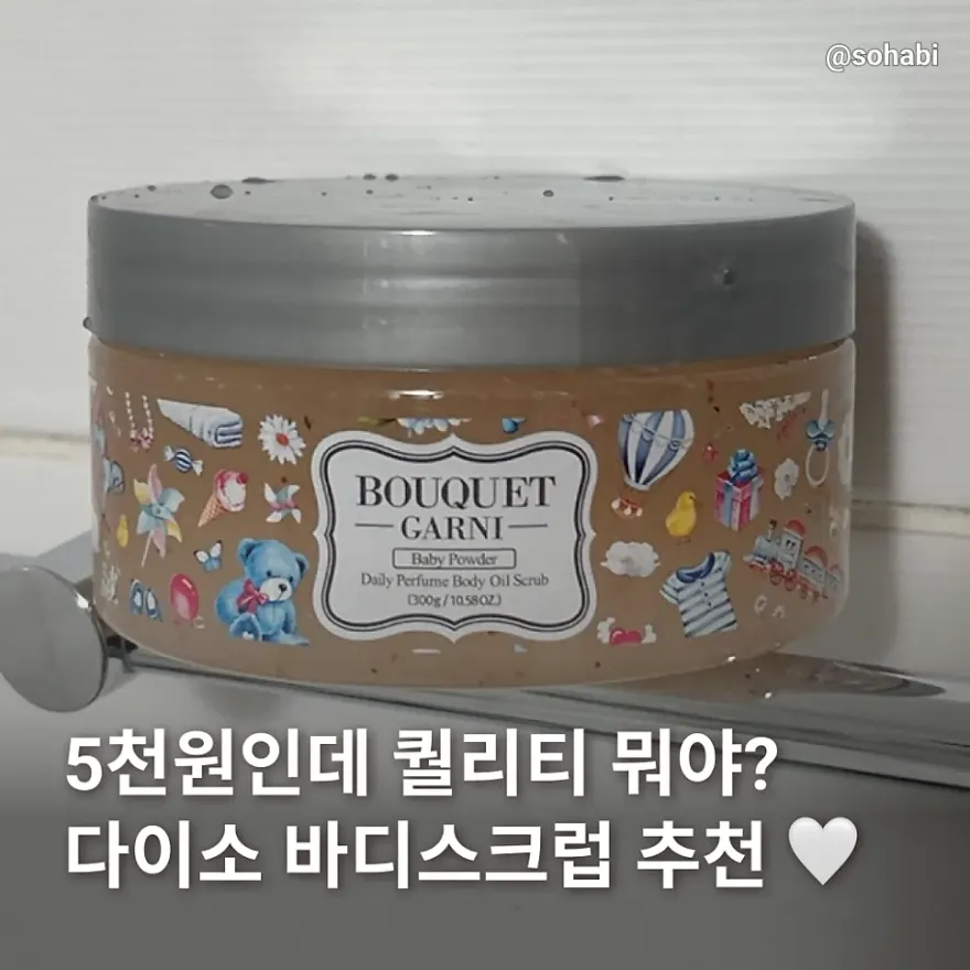  다이소 부케가르니 바디오일 스크럽, 각질 관리와 보습을 한번에