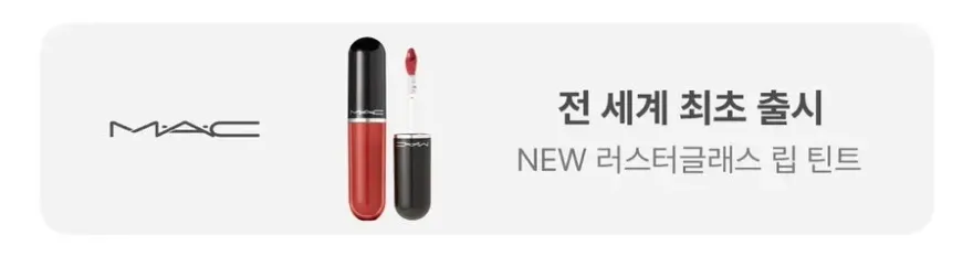  맥 러스터글래스 스태인글래스 립틴트, 건조한 입술에 촉촉함과 생기