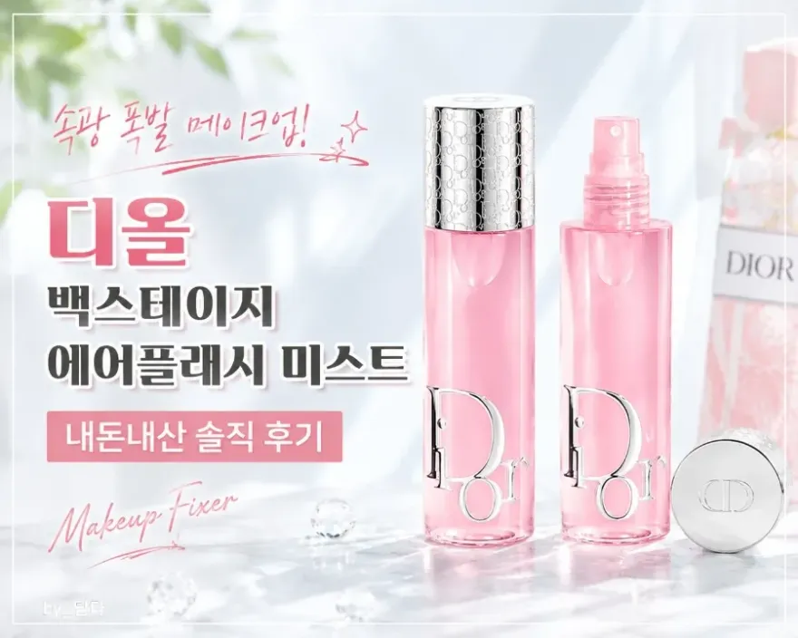  디올 백스테이지 에어플래시 미스트 사용 후기