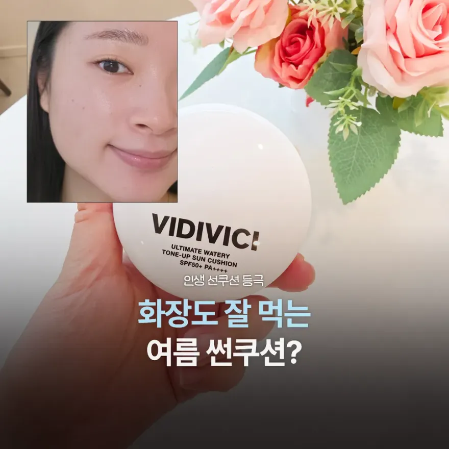  비디비치 톤업 선쿠션, 여름 메이크업 전 사용 후기