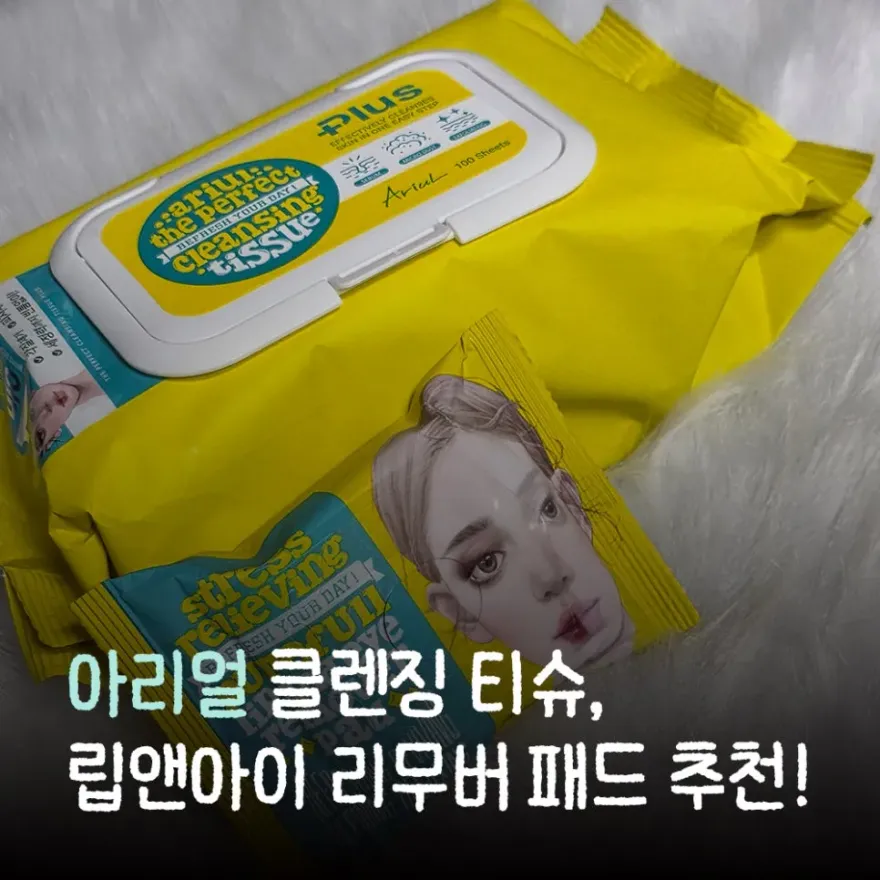  아리얼 클렌징 티슈 & 립앤아이 리무버 패드 사용 후기