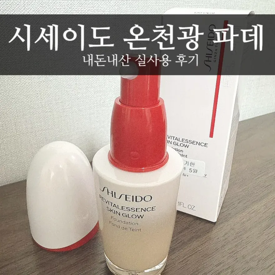 시세이도 온천광 파데 130호 건성 피부 여름 사용 후기