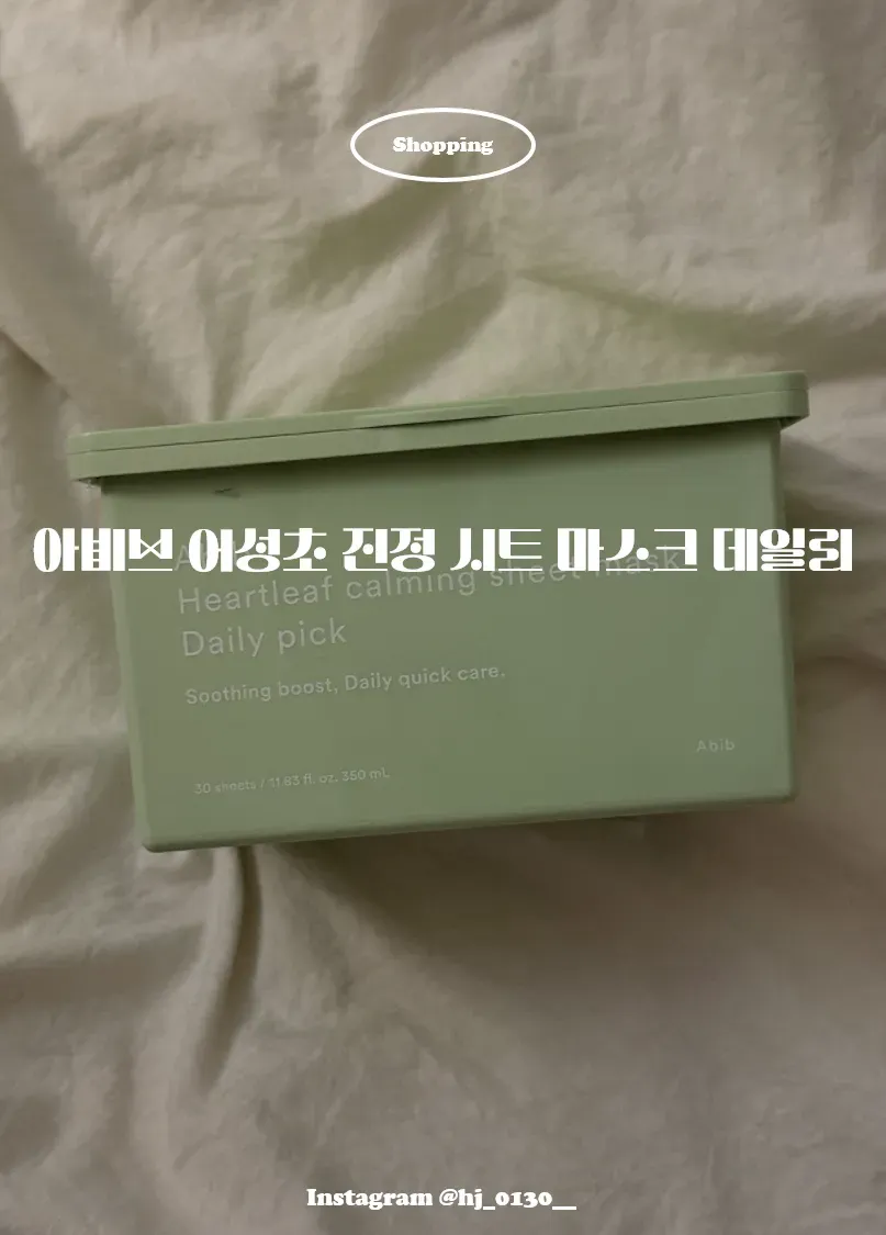  아비브 어성초 진정 마스크팩, 홍조 피부 사용 후기