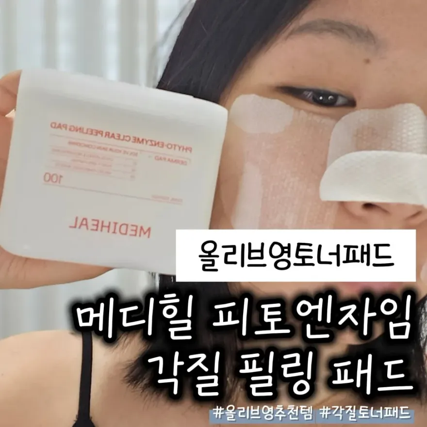  메디힐 피토엔자임 각질 필링 패드 피부결 케어 후기