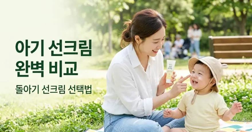  순한 무기자차 선크림, 임산부부터 아기까지 안심 사용법