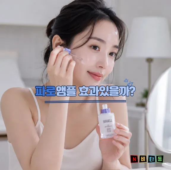 바엘파로앰플 효과, 속건조 개선 및 윤기 연출 후기