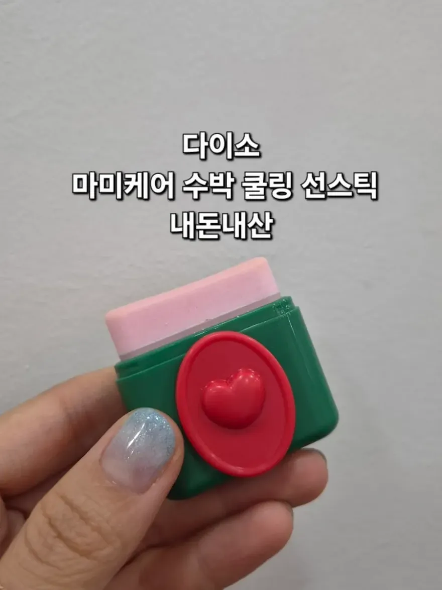  다이소 수박 선스틱, 5천원의 쿨링 보습 효과