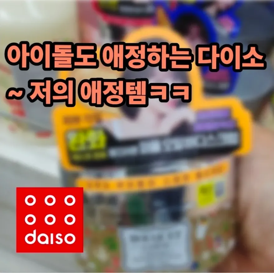 다이소 부케가르니 바디스크럽, 각질 케어 후기 — 사진 3