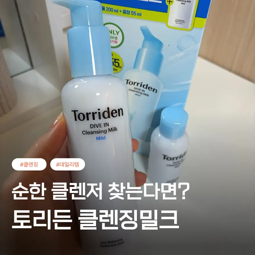  토리든 클렌징밀크, 2주 사용 후 순한 클렌징 경험