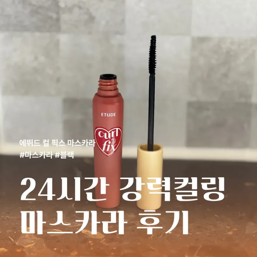  에뛰드 컬픽스 마스카라 블랙, 번짐 없이 롱래쉬 연출