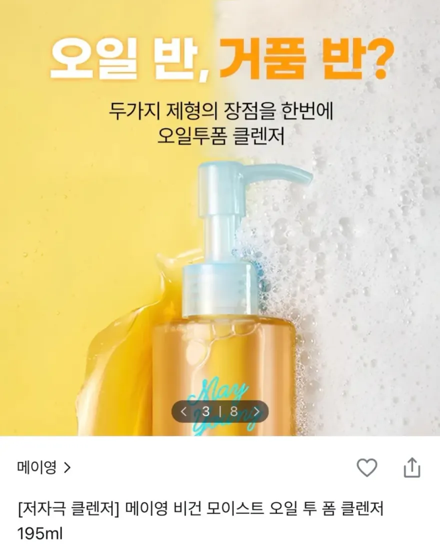  메이영 비건 모이스트 오일 투 폼 클렌저 사용 후기