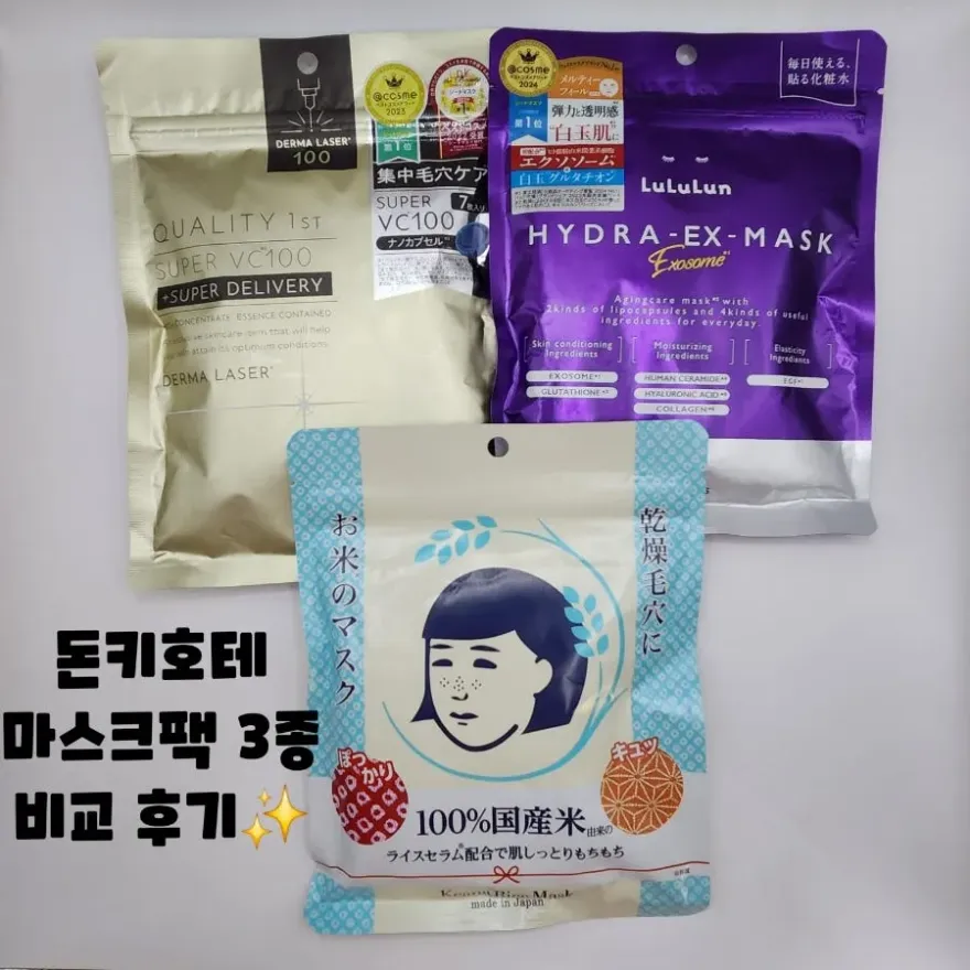  돈키호테 마스크팩 3종 비교 후기: 건조 피부 추천템