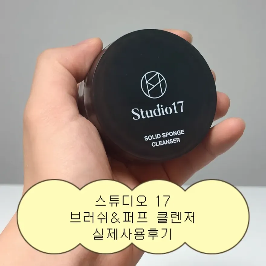 스튜디오17 브러시&퍼프 클렌저, 깔끔한 세정력 후기