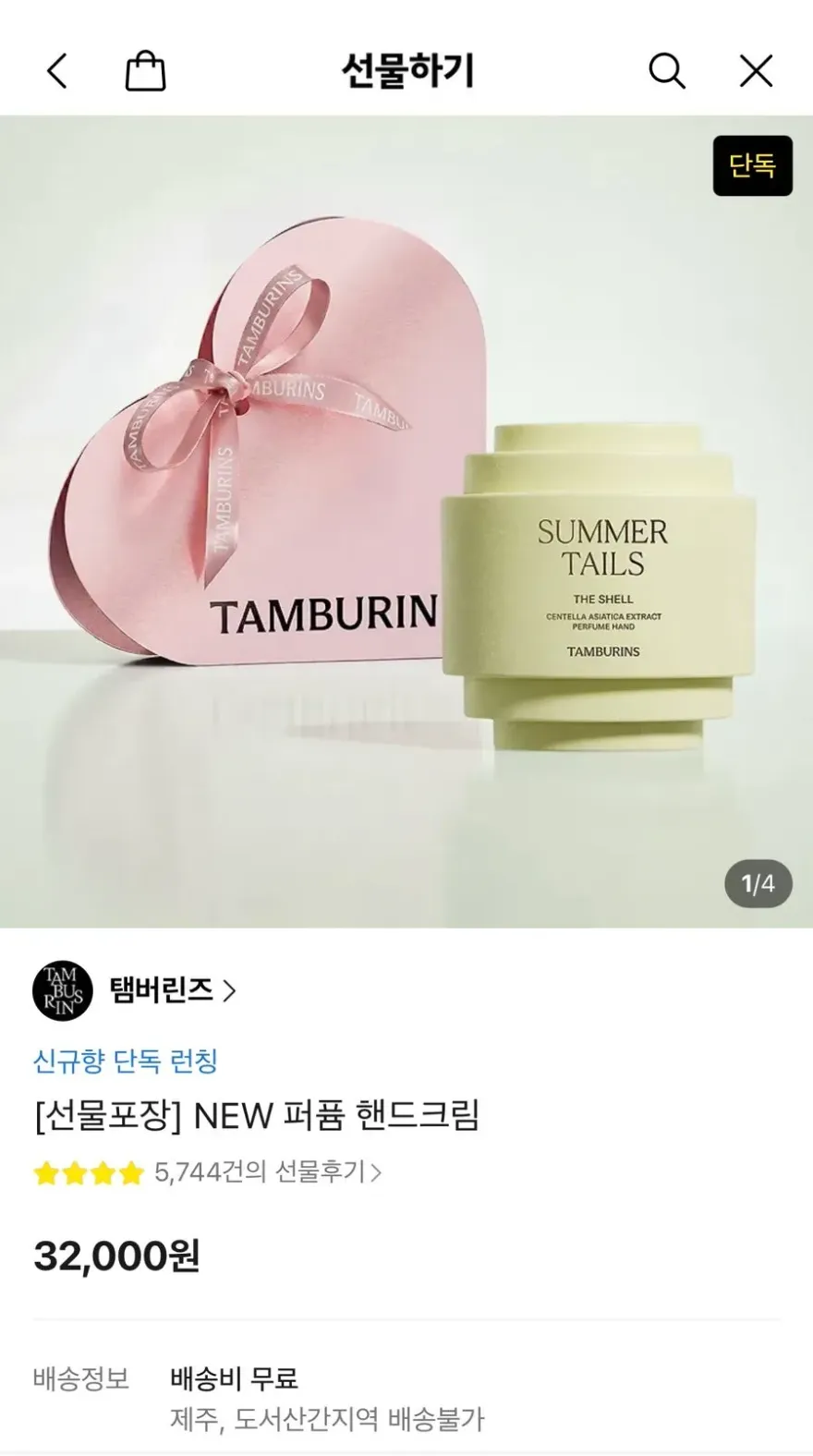  탬버린즈 썸머 테일즈 핸드크림, 산뜻한 여름 향기