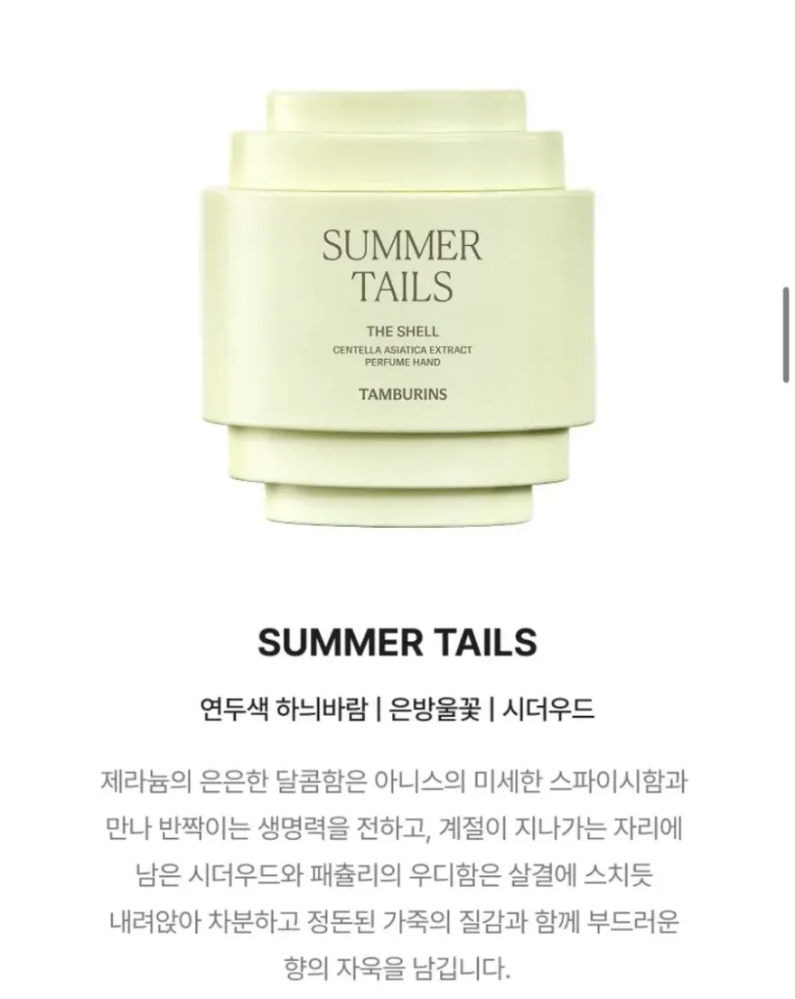 탬버린즈 썸머 테일즈 핸드크림, 산뜻한 여름 향기 — 사진 3