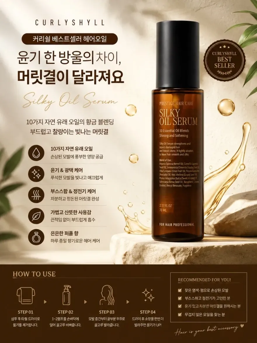  커리쉴 실키 오일 세럼, 손상모 윤기 & 향 관리
