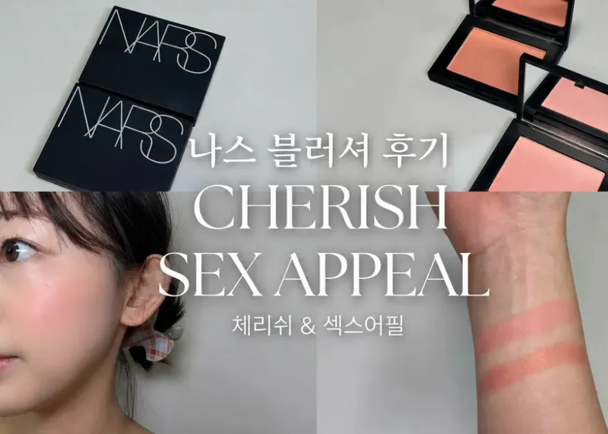 나스 블러셔 체리쉬 vs 섹스어필 쿨톤 사용 후기